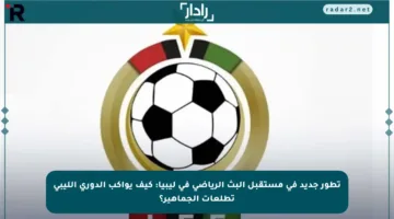 تطور جديد في مستقبل البث الرياضي في ليبيا: كيف يواكب الدوري الليبي تطلعات الجماهير؟
